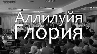 Аллилуйя Глория - Сводный хор Приднестровья