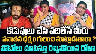 🔥సనాతన ధర్మంపై మాట్లాడే అర్హత ఉందా? RK Roja Sensational Comments On Pawan Kalyan | J Media Trends