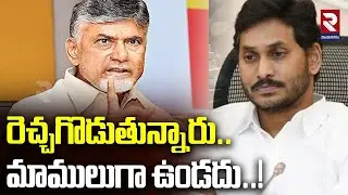 LIVE🔴: మాములుగా ఉండదు..! CM Chandrababu Naidu Fires On YCP Leaders | YCPvsTDP | YS Jagan | RTV