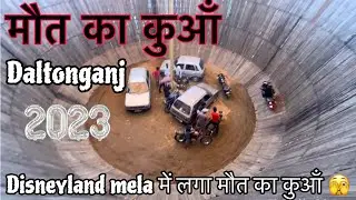 Maut Ka Kuan || Disneyland Mela Daltonganj || Mr Ekku Vlogs
