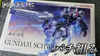 【雑談】HGガンダムシュバルゼッテを組む【ガンプラ初心者】