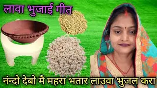 देहाती# लावा# भुजाई गीत #नंन्दो देबू मै कहरा भतार लऊवा भूजल करा