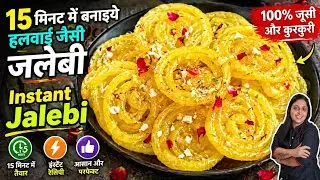 Diwali 🪔 🎇 Special - 15 मिनट में बनाइये हलवाई जैसी जलेबी | Instant Jalebi Recipe | Jalebi Recipe 