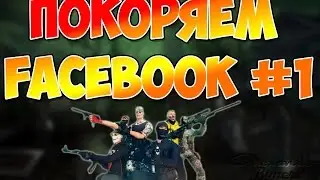 Покоряем facebook #1 Первая игра на НОЛЬ (Contra City)