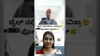 ಜೈಲ್ ನಲ್ಲಿ ದರ್ಶನ್, ಪವಿತ್ರಾ😲 ಫೋಟೋ ವೈರಲ್🫨| Darshan And Pavithra Gowda Jail Videos | D Boss Jail Videos
