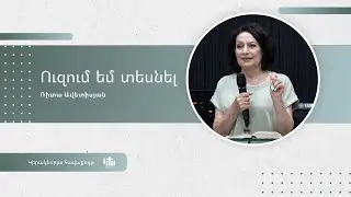 Ուզում եմ տեսնել - Ռիտա Ավետիսյան / Uzum em tesnel - Rita Avetisyan - 04.07.2024