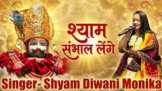 Shyam sambhaal lenge bas sunte rahiye💫 जय श्री श्याम 🙏#jaishreeshyam #shyam #shyambaba #kirtan #live