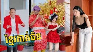 ខ្មែរកាត់ចិន