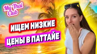 ПАТТАЙЯ, что нового? НИЗКИЕ ЦЕНЫ на еду и ОТЕЛИ. Гуляем в центре. Отпуск в Таиланде в Areca Lodge