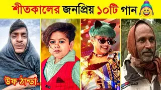 শীতের জনপ্রিয় ১০টি গান | 10 popular winter songs | Shitkal Parody Song | Ei Shite Bow Chai Ekkhan 