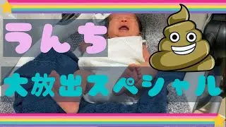 【閲覧注意】赤ちゃんのうんち大爆発パーリーナイト!!