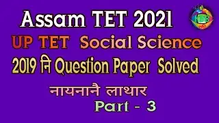 Assam TET 2021// UP TET Social Science///Previous paper Solved//Part-3