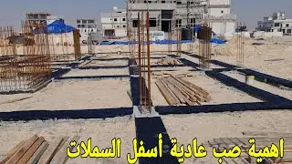 لماذا يتم صب خرسانة أسفل السملات ؟🤔