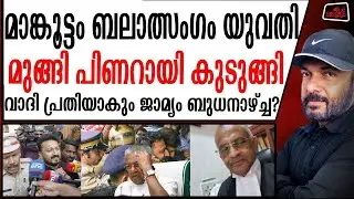 മാങ്കൂട്ടം കേസിൽ കാനഡക്കാരി മുങ്ങി പിണറയിക്ക് വൻ തിരിച്ചടി | Rahul Mankoottam