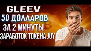 GLEEV ВЫВОД С ПРОЕКТА !!! ЗАРАБОТОК ЗА ПАРУ МИНУТ НА ЮТУБЕ !!!