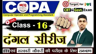 ITI CBT Exam 2026 Target | Dangal Series | Class-16 | ITI COPA CBT & Govt. Exam के लिए रामबाण |