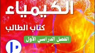 الدرس 3- 3 حسابات تتضمن كتلا متفاعلة
