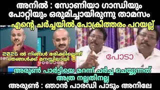 റിജിൽ : പോക്രിത്തരം പറയല്ല് അനിലേ #newsdebatetroll #anilkumartroll #sabarimalaissuetroll #latestnews