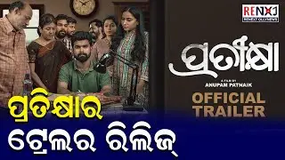 Trailer Release of Pratikhya || Upcoming Odia Movie || Amiya Patnaik Production || RENEXT OllyNews