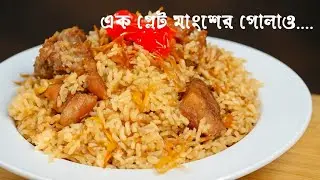 গরুর মাংশের ইয়াখনি পোলাও রান্নার সেরা গোপন টিপস ⁉️