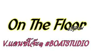 #ฮิตในTiktok ( On The Floor Tidz Tidz ) # V.แดนซ์โจ๊ะๆ BOATREMIX 😘 ft.DjFew