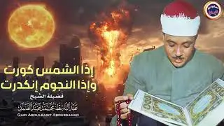 نهاية  العالم 😭   سورة التكوير حينما يقرأها الشيخ عبد الباسط تشعر وكأن القيامة قد قامت  جودة عالية