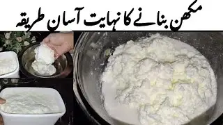 Homemade Butter Recipe | Dairy Tips Tricks | Makhan Banane Ka Tarika | Makhan Recipe Laila's Kitchen