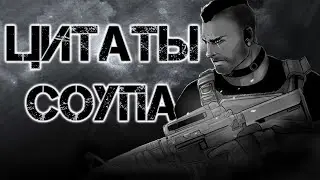 Цитаты Соупа | Цитаты Великих V.4 [COD:MW Trilogy]
