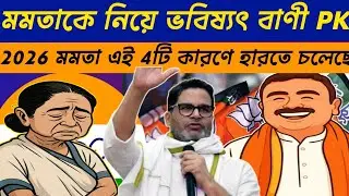 West Bengal Assembly Election 2026 PK's Prediction | 