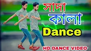 সাদা কালা ডান্স ভিডিও নিউ Dancer dh jihad khan @ Ro Rakib dance