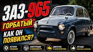 Автомобиль для НАРОДА за 1000 бутылок водки! 😱 История Запорожца ЗАЗ 965 ,, ГОРБАТЫЙ,, 