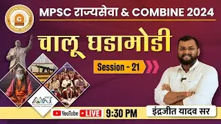 चालू घडामोडी |Part- 21| Current Affairs MPSC राज्यसेवा & Combine Pre 2024| By Indrajeet Yadav Sir