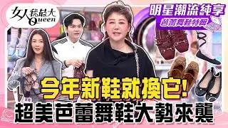 【芭蕾舞鞋特輯】今年新鞋就換它！超夯芭蕾舞鞋必入手！從平底到高跟人人搶買！超美芭蕾舞鞋大勢來襲！#女人我最大