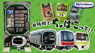 Osaka Metroの駅に懐かしい自販機⁉その意外過ぎる中身に驚愕！【Metro News＃156】