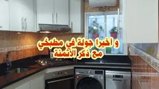 جولة معي في مطبخي بالسكن الإقتصادي 😍💃و النتيجة جد رائعة (kitchen tour)
