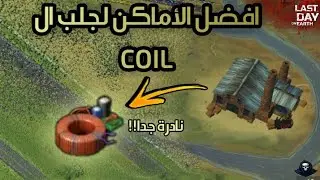 كيف تجلب الCOIL... How To Get COIL ??? |  Last Day On Earth : Survival