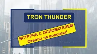 #Tronthunder Tronthunder Tron Thunder  Встреча с ОСНОВАТЕЛЕМ   Ответы на вопросы!