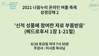 2021 ONSF 성경강해 두번째