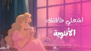 تخلّصي من الطاقة السلبية وأشعلي أنوثتكِ | بودكاست تحفيزي أنثوي عميق للتطوير الذاتي