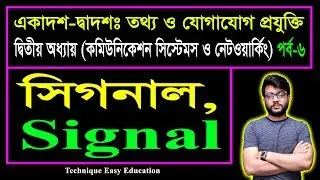 সিগনাল || Signal || HSC ICT Chapter 2 (Part-6) || কমিউনিকেশন সিস্টেমস ও নেটওয়ার্কিং