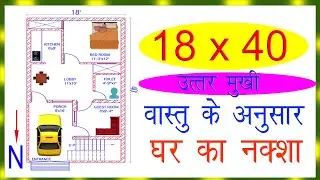 18x40 North Face Home Plan || उत्तर मुखी घर का नक्शा || Makan Ka Nkasha// Ghar Ka Naksha //
