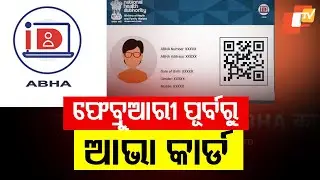ABHA Card to Be Available Before February: National Digital Health Mission Launches Soon
