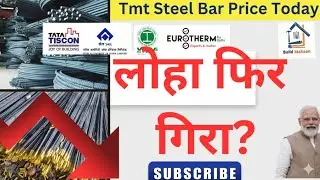 Tmt Steel Price Today ⏬  Loha Price Crash 📉 | TMT Steel Rate Down | Aaj Ka Latest Update