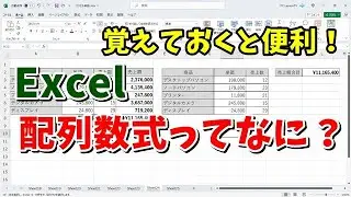 数式や表がシンプルになる Excelの配列数式について解説します
