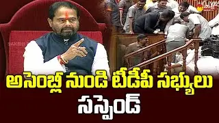 TDP Leaders Suspension From AP Assembly | TDP Leader Acham Naidu @SakshiTVLIVE