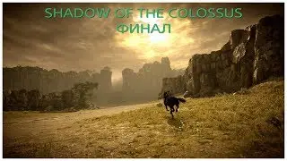 Shadow of the Colossus - прохождение # 17 Финал
