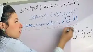 الفصل الاول القياس الحصه الاولي علوم #السادس_متوسط #الكويت 