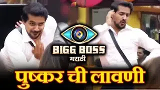 Pushkar Jog's LAVANI On Titanic Song | Hilarious | Bigg Boss Marathi Update | 10th July 2018