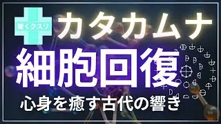 🌠 カタカムナ細胞回復🌱生命エネルギーを高める周波数！心身を癒す古代の響き🧬