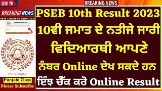 PSEB 10th Class Final Result 2023 Declared I 10th Class Result Announced I 10th pseb Final Result